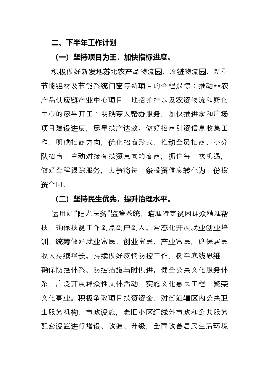 街道2022年度上半年工作总结及下半年工作计划.docx,第3页预览