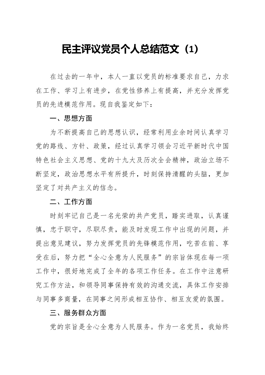 民主评议党员个人总结范文篇.docx,第2页预览
