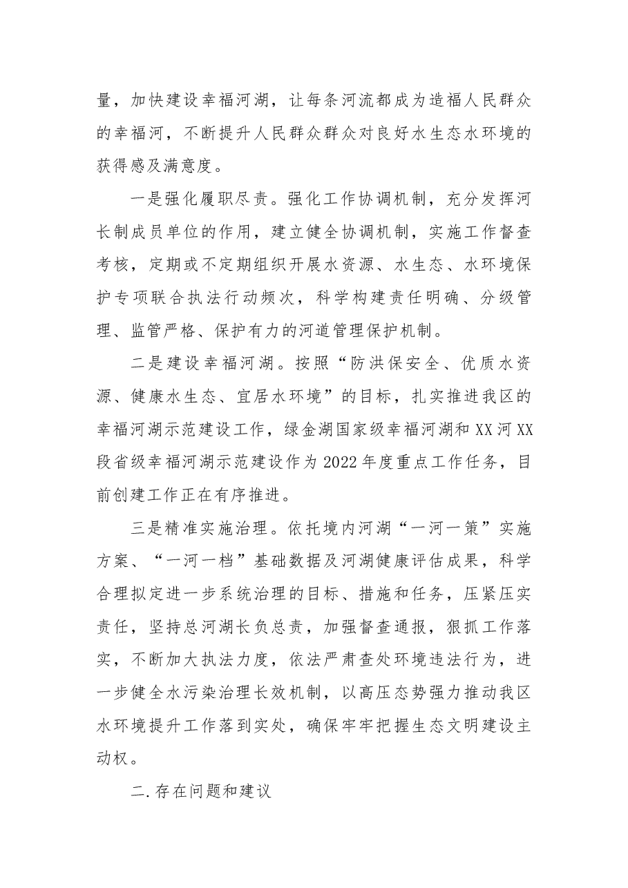 区河长制办公室2022年全面推行河湖长制工作总结.docx,第4页预览