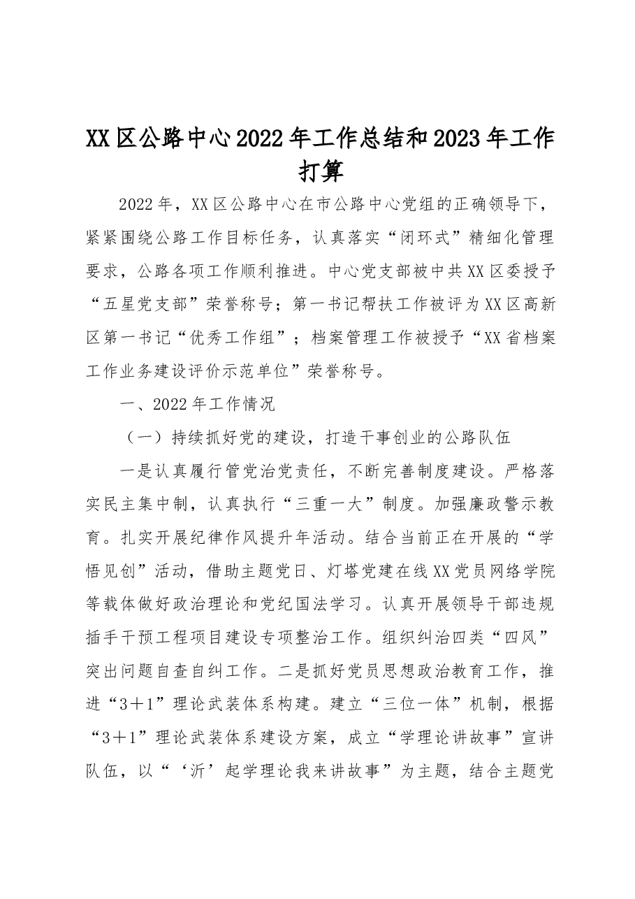 XX区公路中心2022年工作总结和2023年工作打算.docx,第1页预览