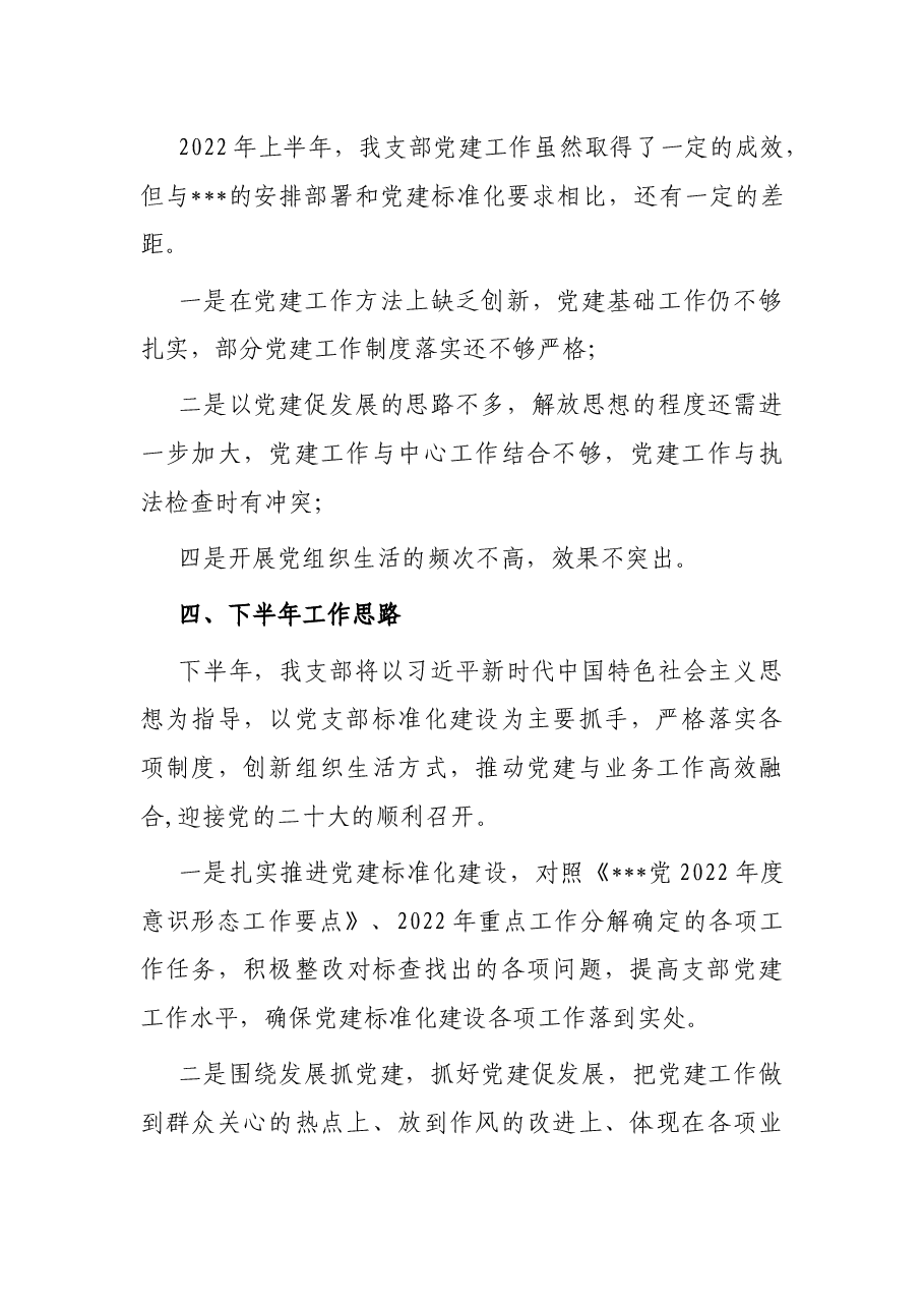 公司党支部2022年半年工作总结.docx,第4页预览