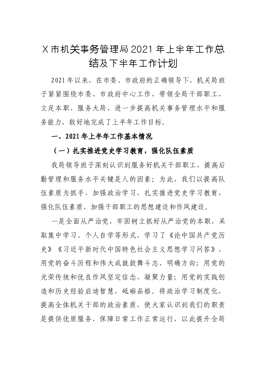 X市机关事务管理局2021年上半年工作总结及下半年工作计划.docx，第1页预览