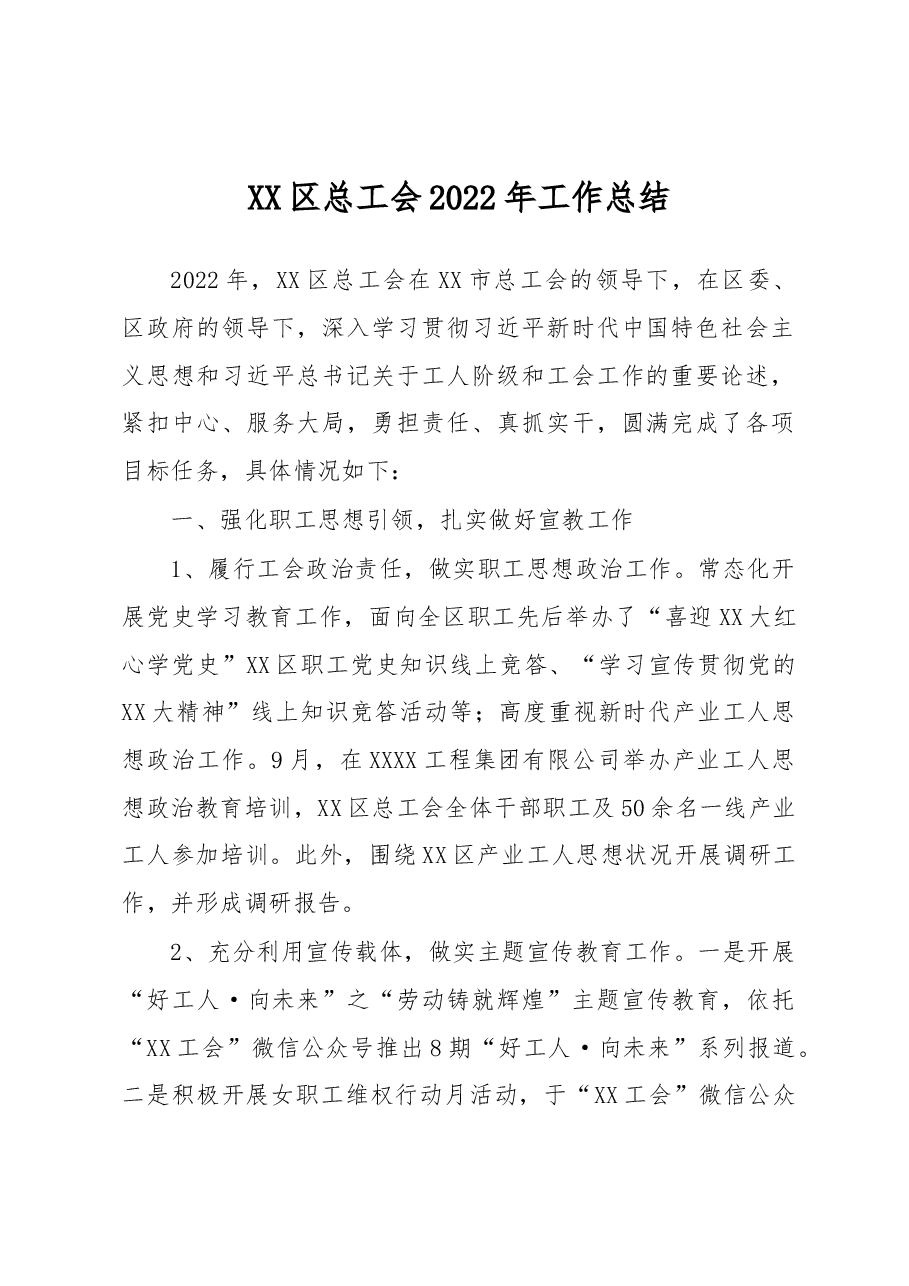 XX区总工会2022年工作总结.docx，第1页预览