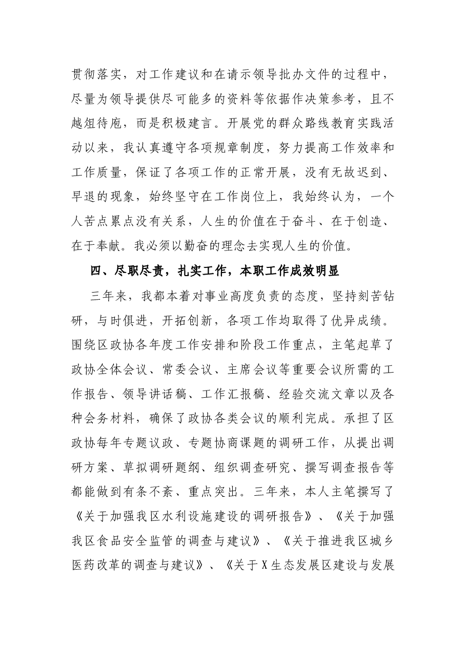 X区政协副秘书长、政协办副主任干部提拔工作总结.docx,第3页预览