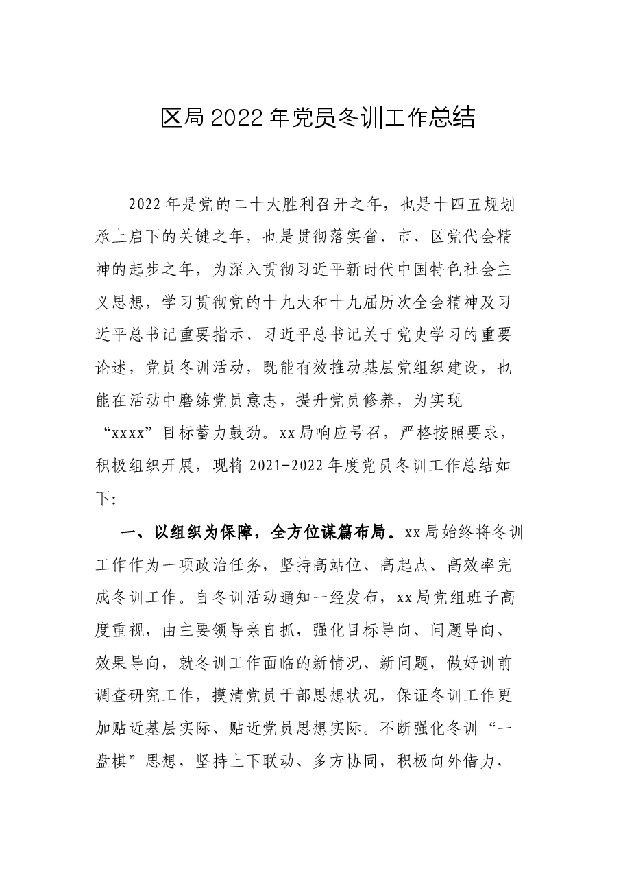 区局2022年党员冬训工作总结.docx,第1页预览