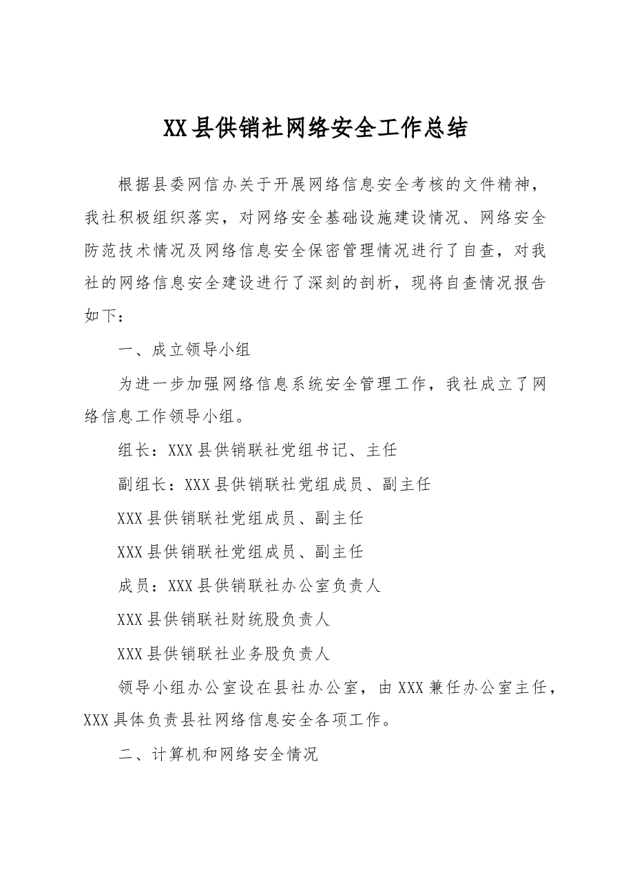 XX县供销社网络安全工作总结.docx,第1页预览