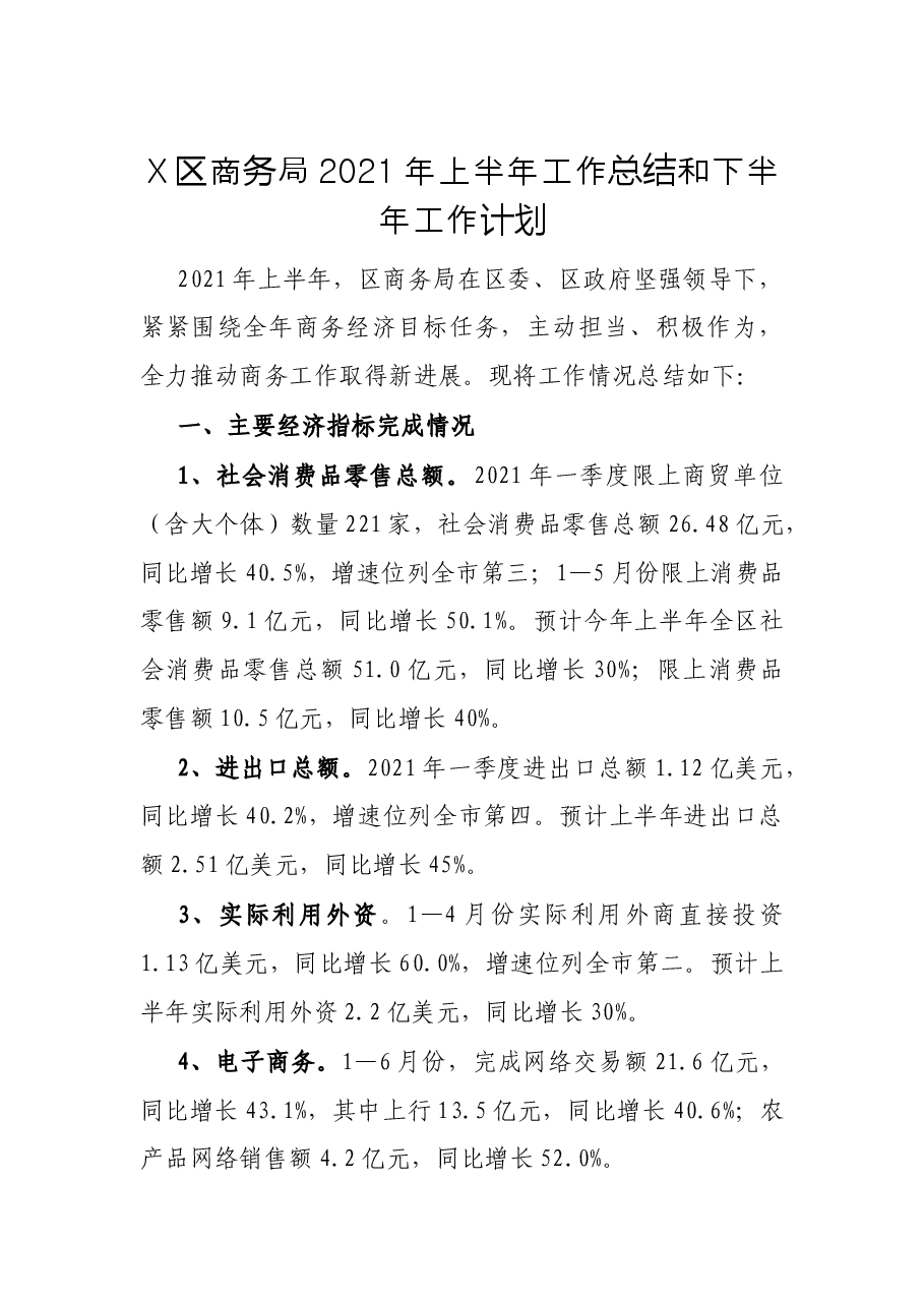 X区商务局2021年上半年工作总结和下半年工作计划.docx,第1页预览