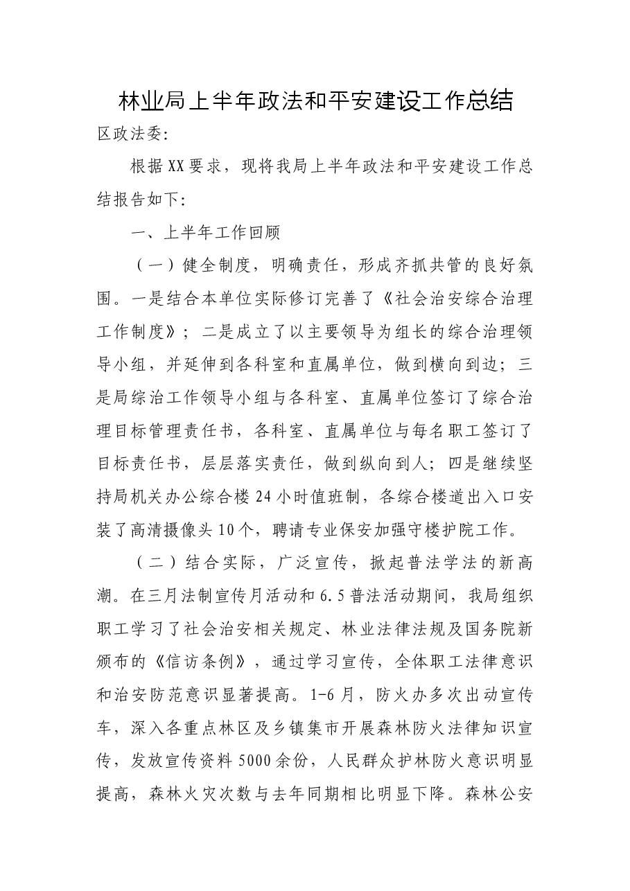 林业局上半年政法和平安建设工作总结.docx,第1页预览