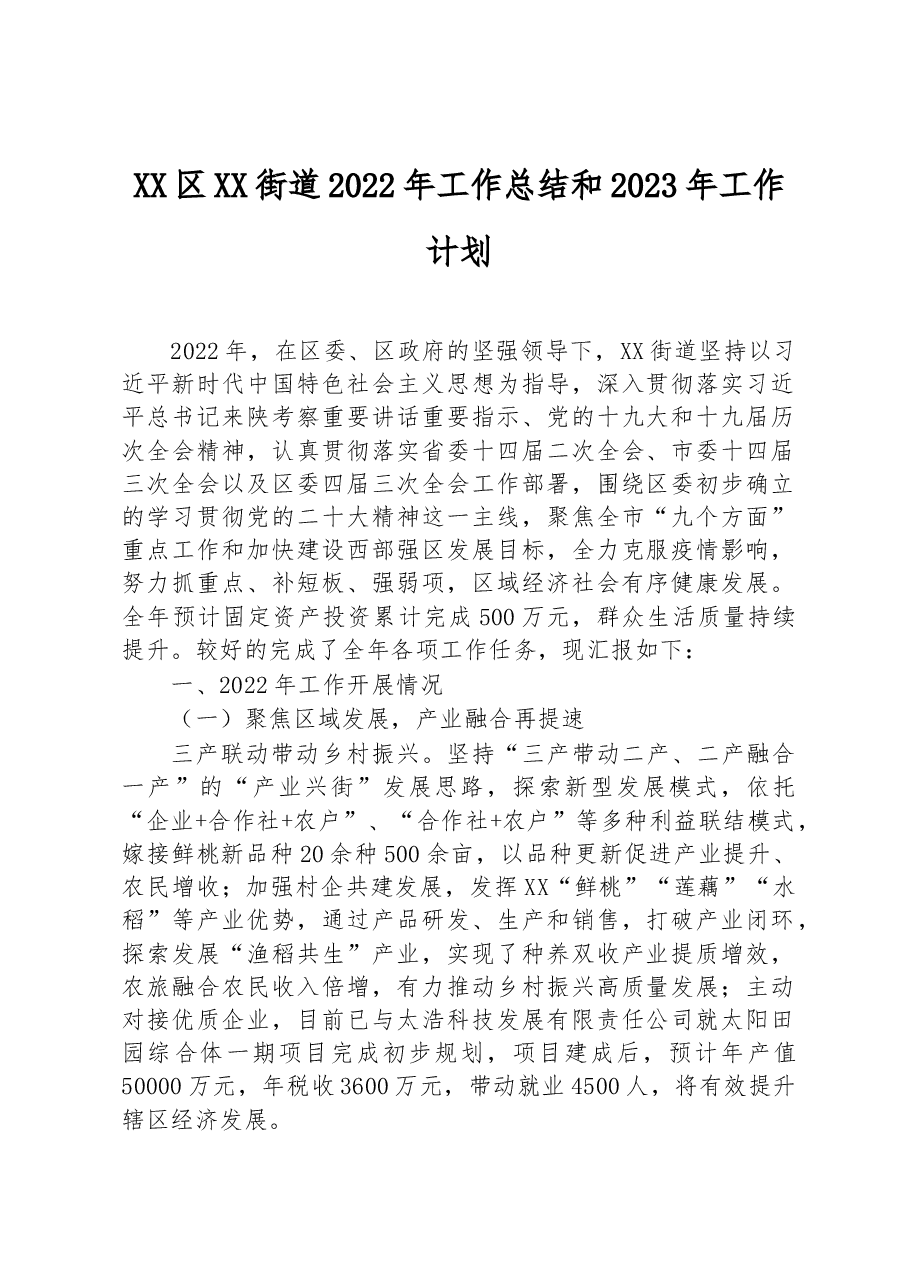 XX区XX街道2022年工作总结和2023年工作计划.docx，第1页预览