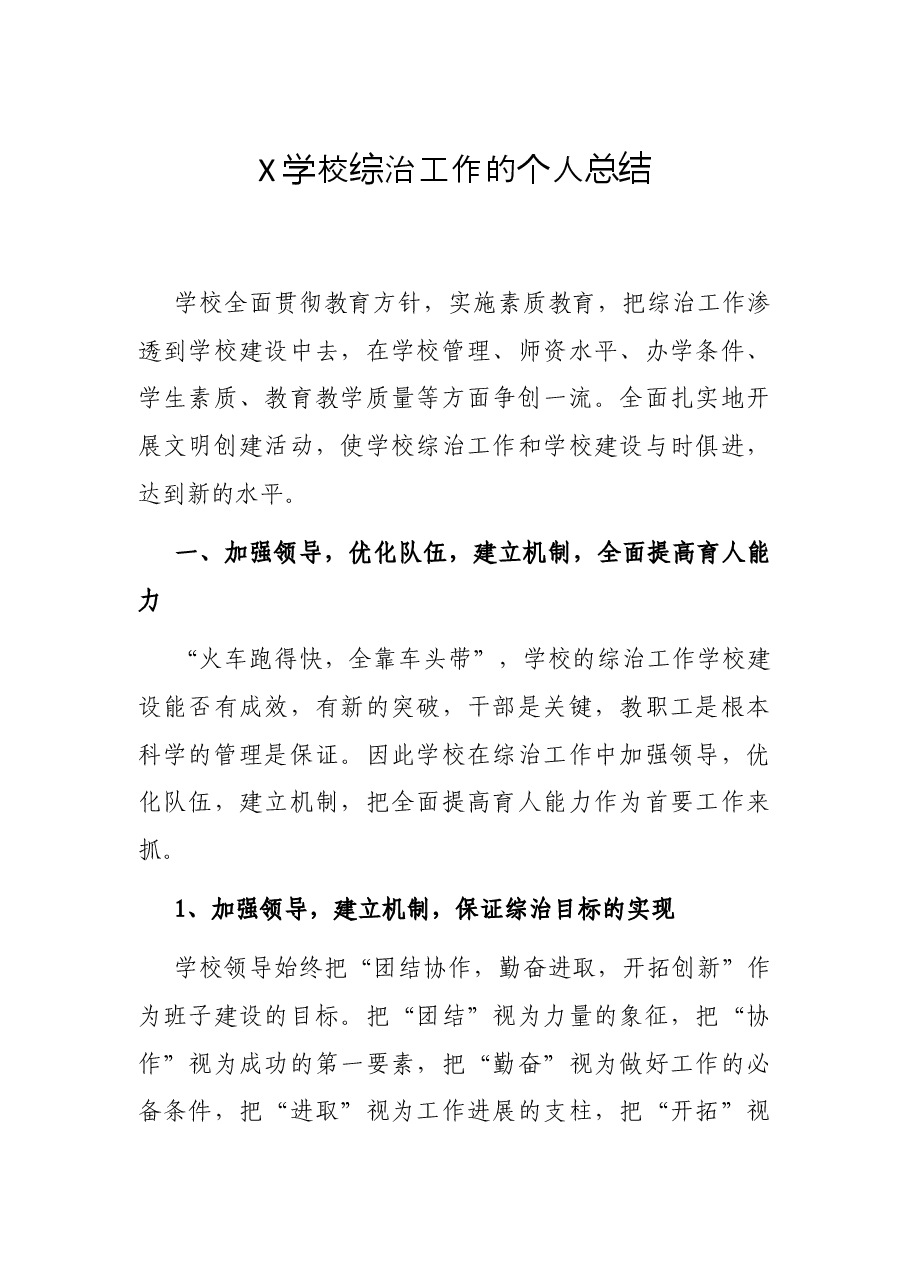 X学校综治工作的个人总结.docx,第1页预览