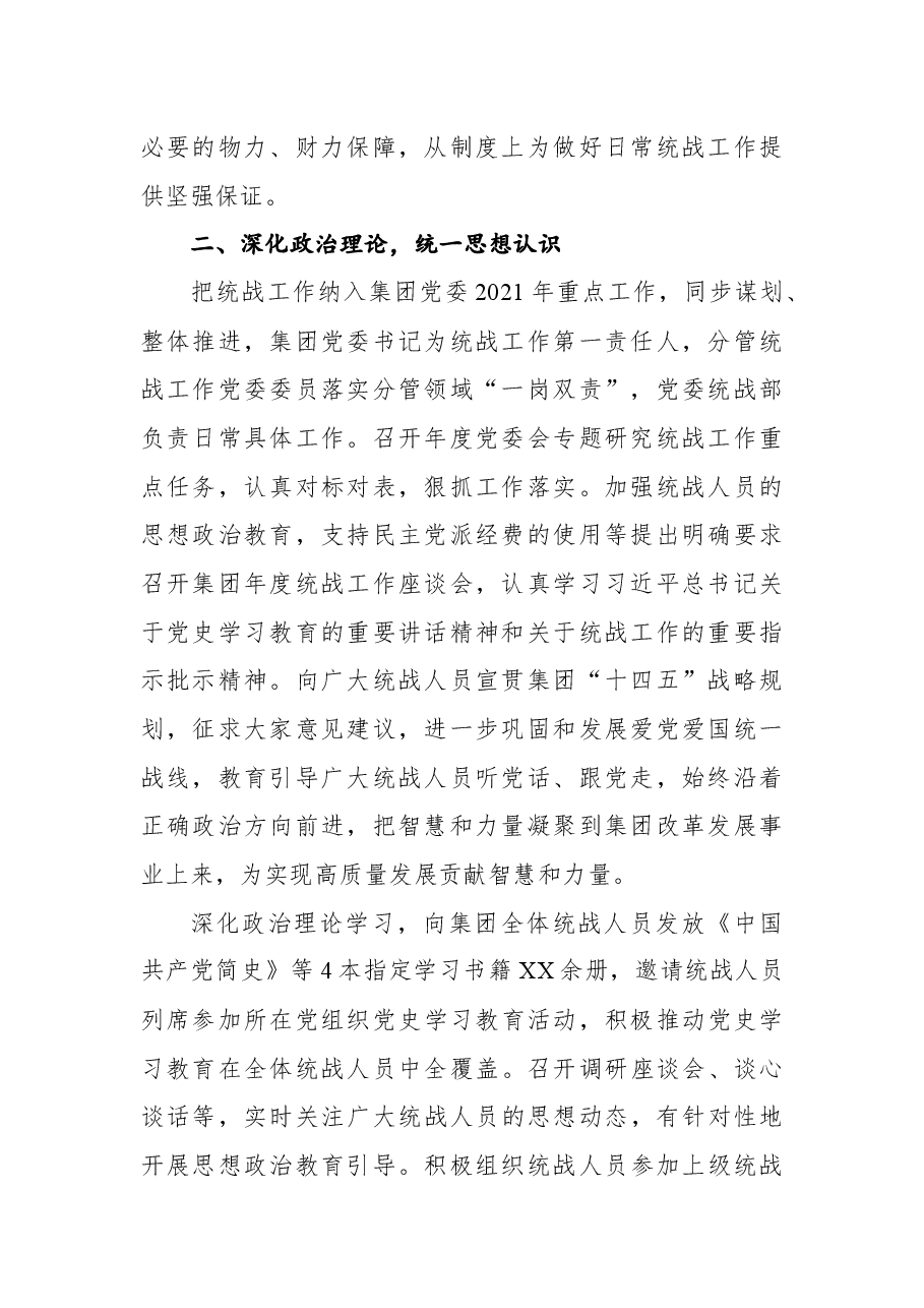 集团公司2021年统战工作总结及2022年计划.docx,第2页预览