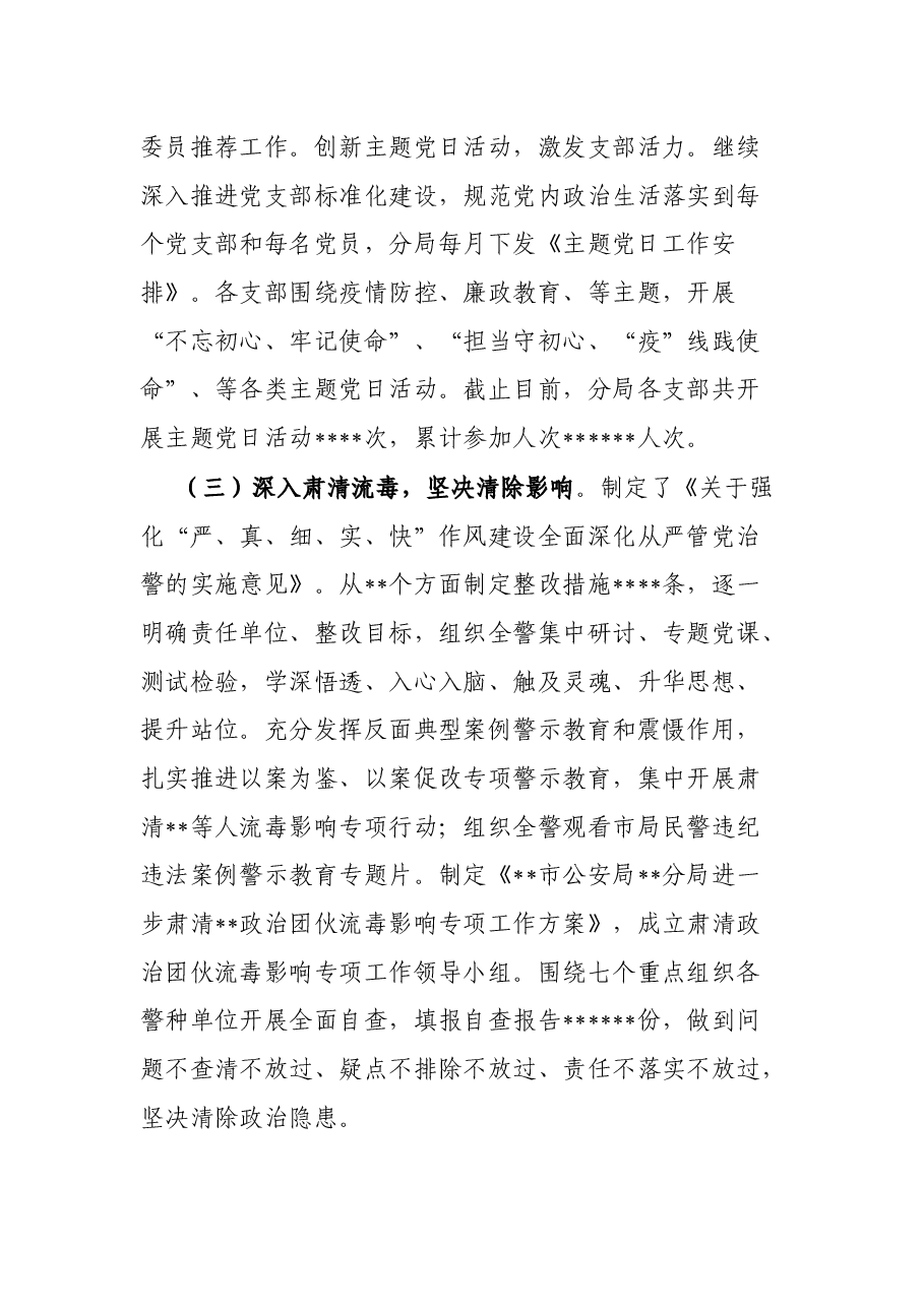 区公安分局2022年上半年全面从严管党治警情况总结.docx,第3页预览