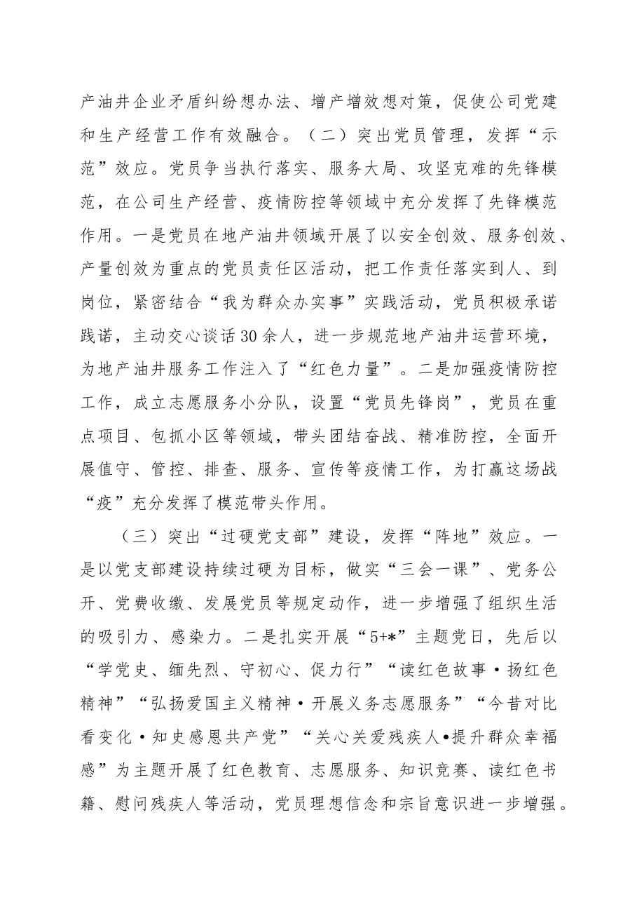企业党支部2022年工作总结及2023年计划.docx，第2页预览