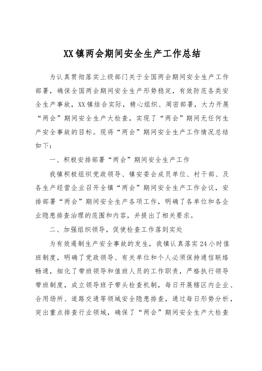XX镇两会期间安全生产工作总结.docx,第1页预览