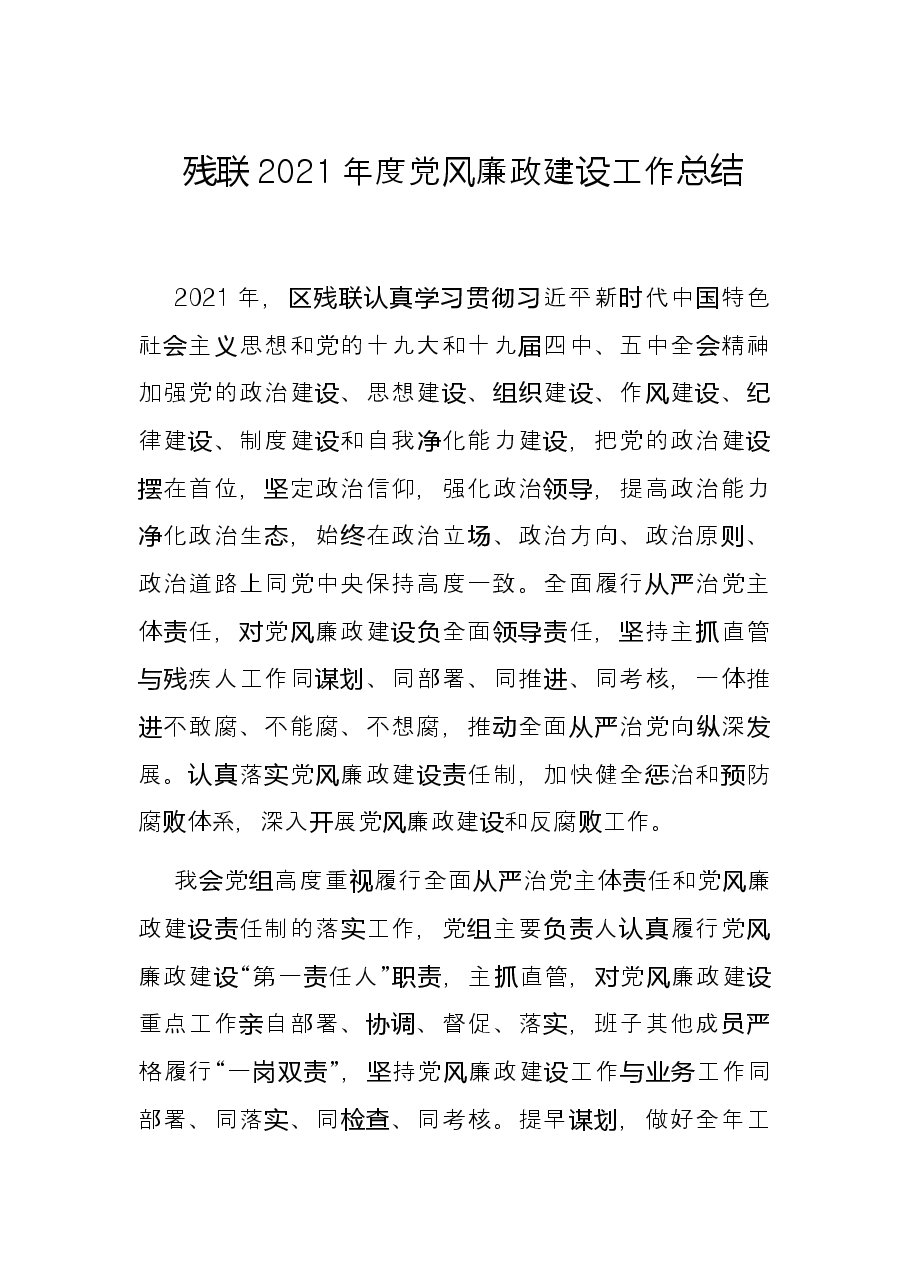 残联2021年度党风廉政建设工作总结.docx,第1页预览