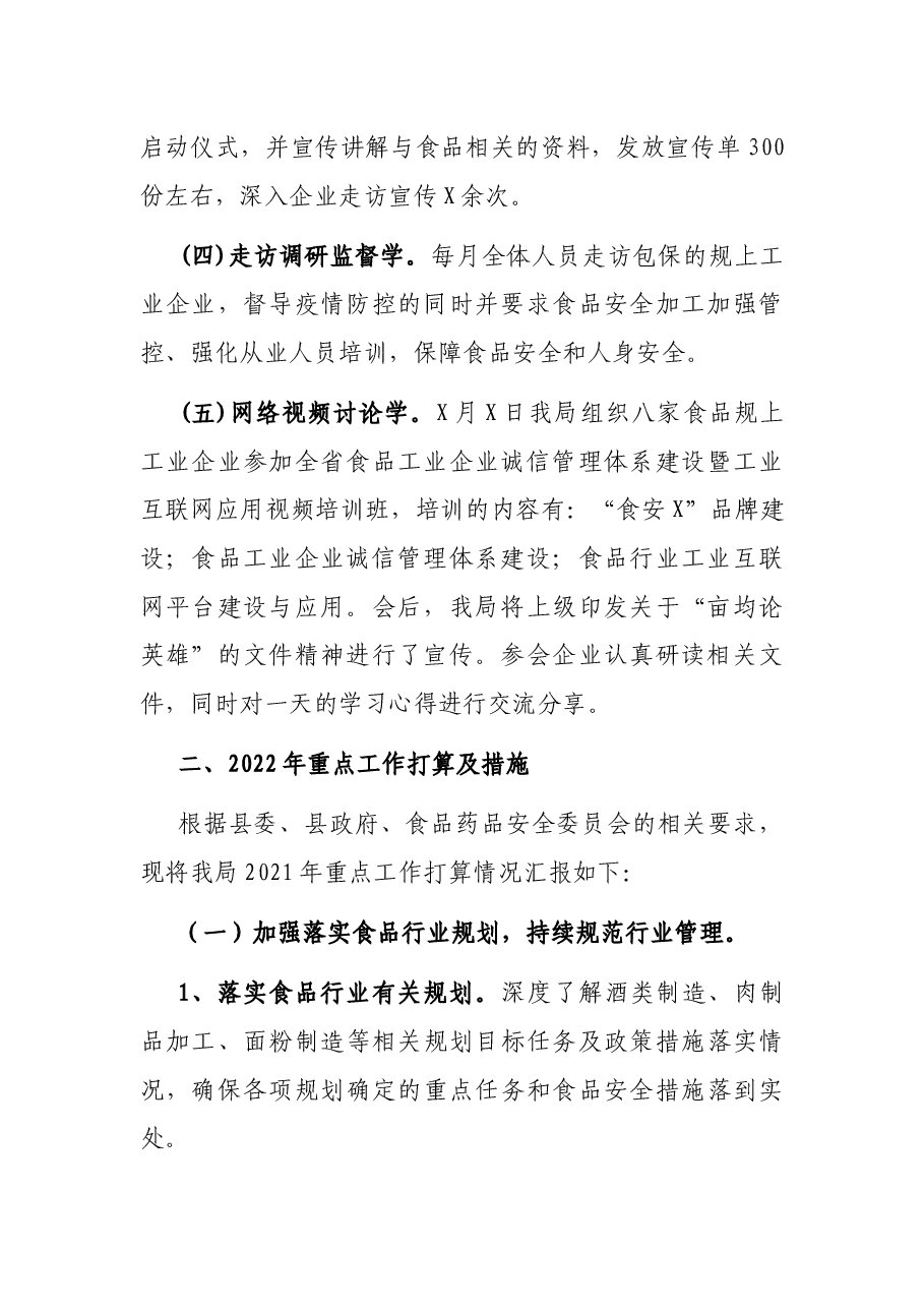 经信局2021年食品安全工作总结.docx,第2页预览