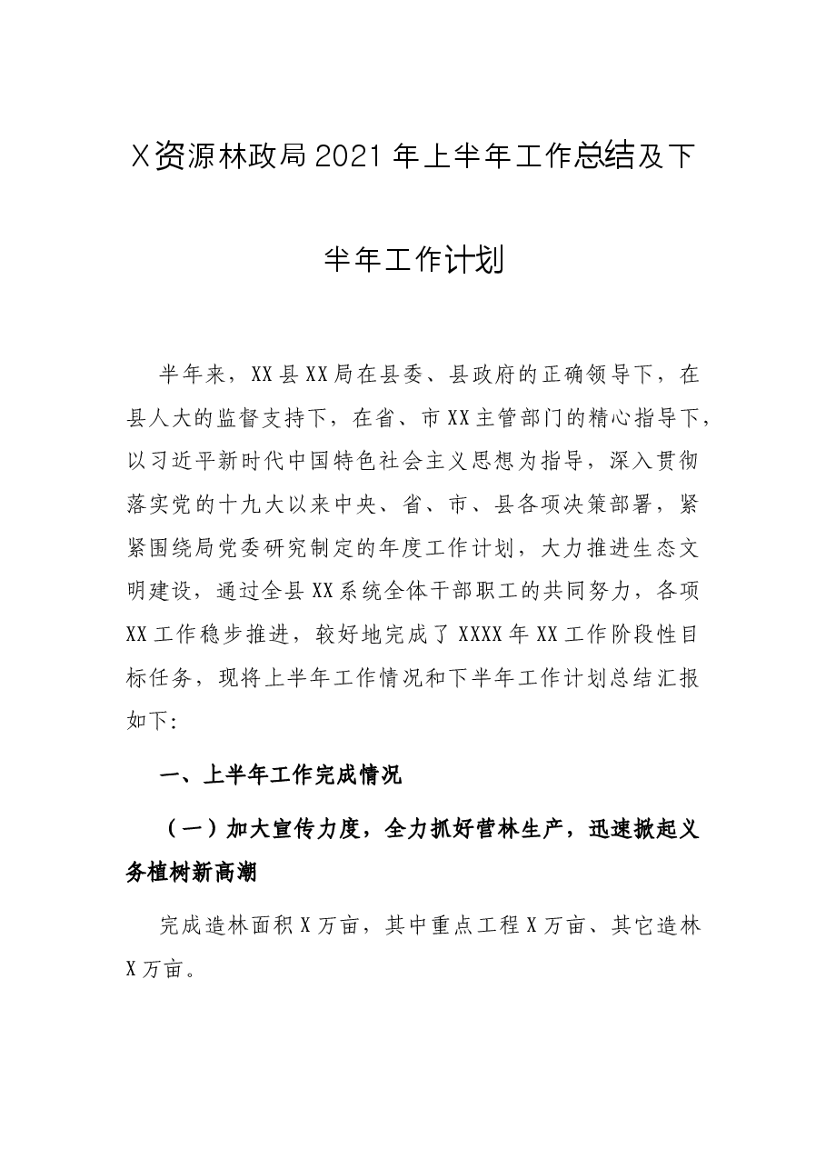 X资源林政局2021年上半年工作总结及下半年工作计划.docx,第1页预览