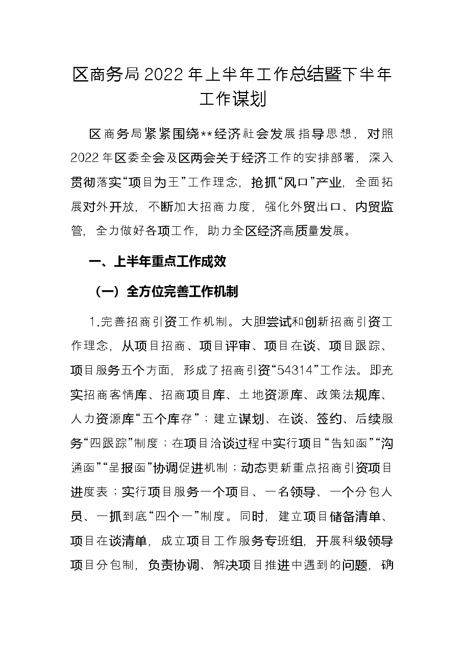 区商务局2022年上半年工作总结暨下半年工作谋划.docx,第1页预览