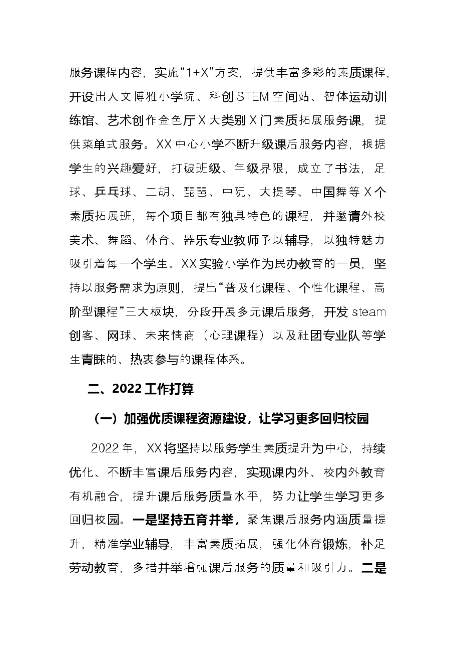 落实“双减”政策加强校内课后服务工作总结.docx,第4页预览