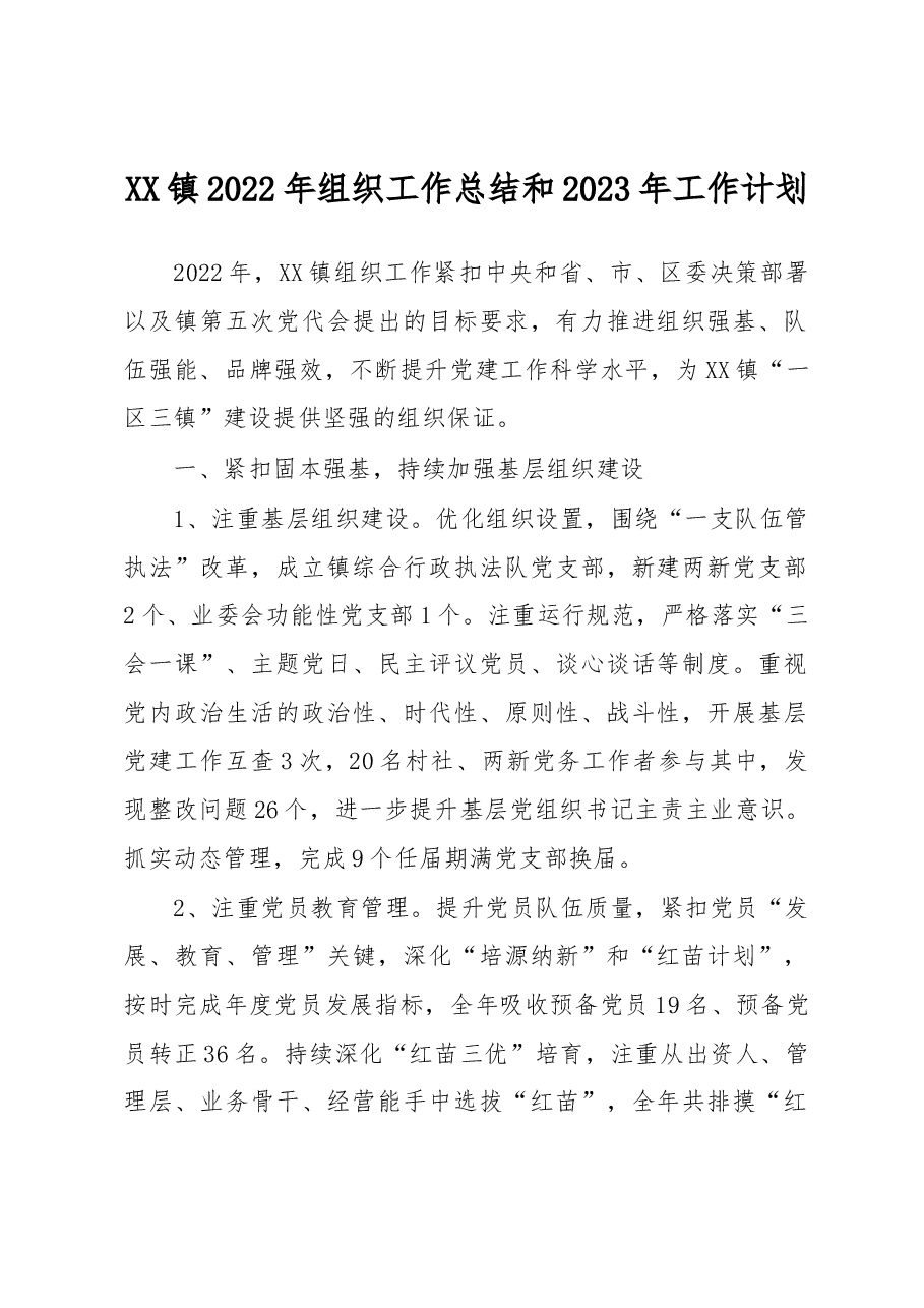 XX镇2022年组织工作总结和2023年工作计划.docx,第1页预览