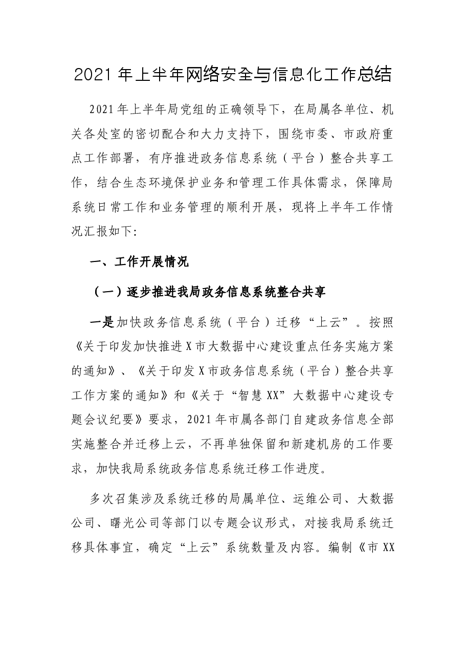 2021年上半年网络安全与信息化工作总结.docx，第1页预览
