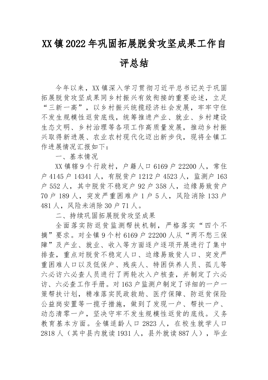XX镇2022年巩固拓展脱贫攻坚成果工作自评总结.docx,第1页预览