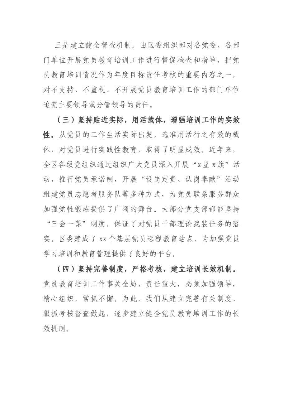 X区党员教育培训规划实施情况中期评估总结.docx,第3页预览