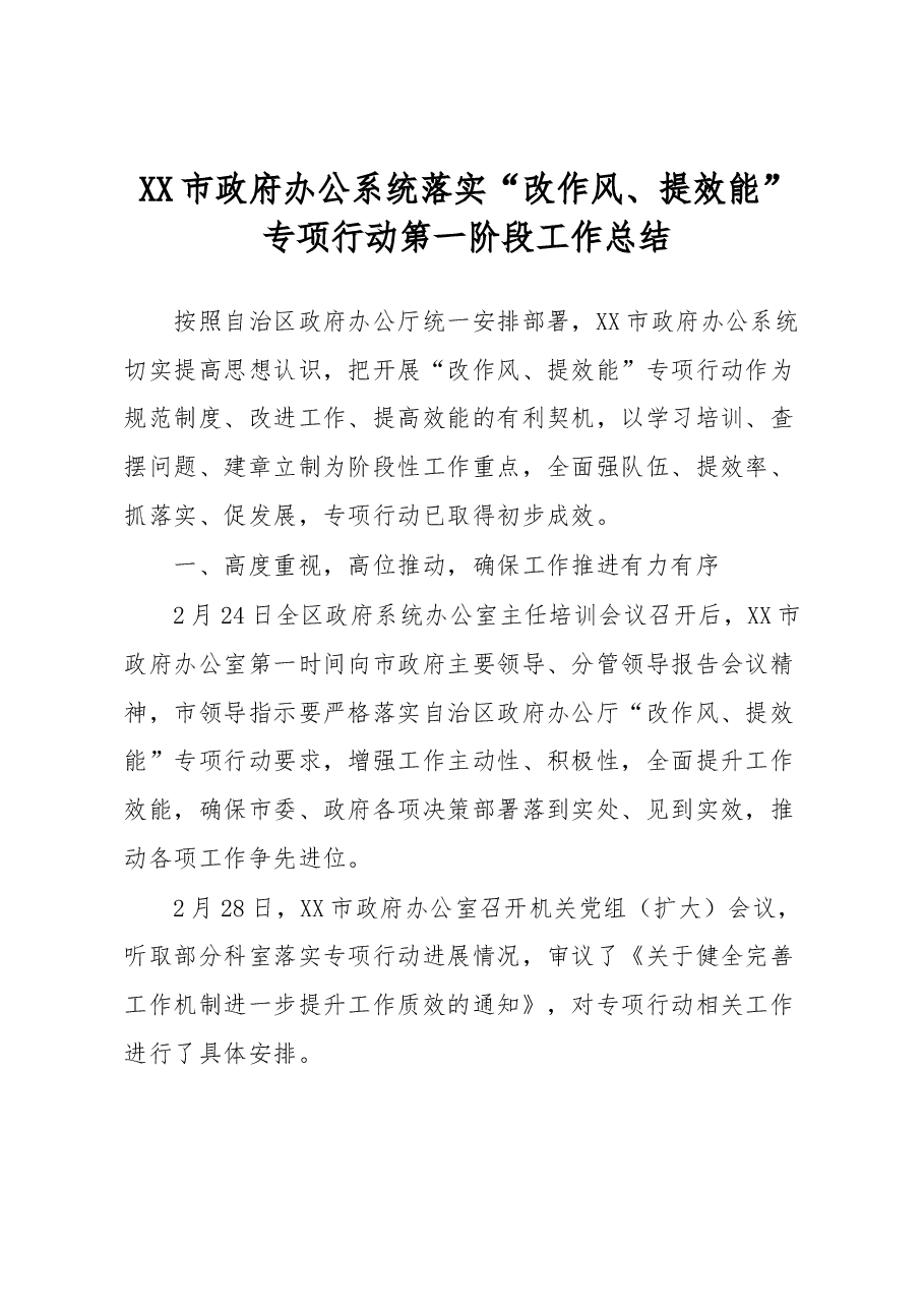 XX市政府办公系统落实“改作风、提效能”专项行动第一阶段工作总结.docx,第1页预览