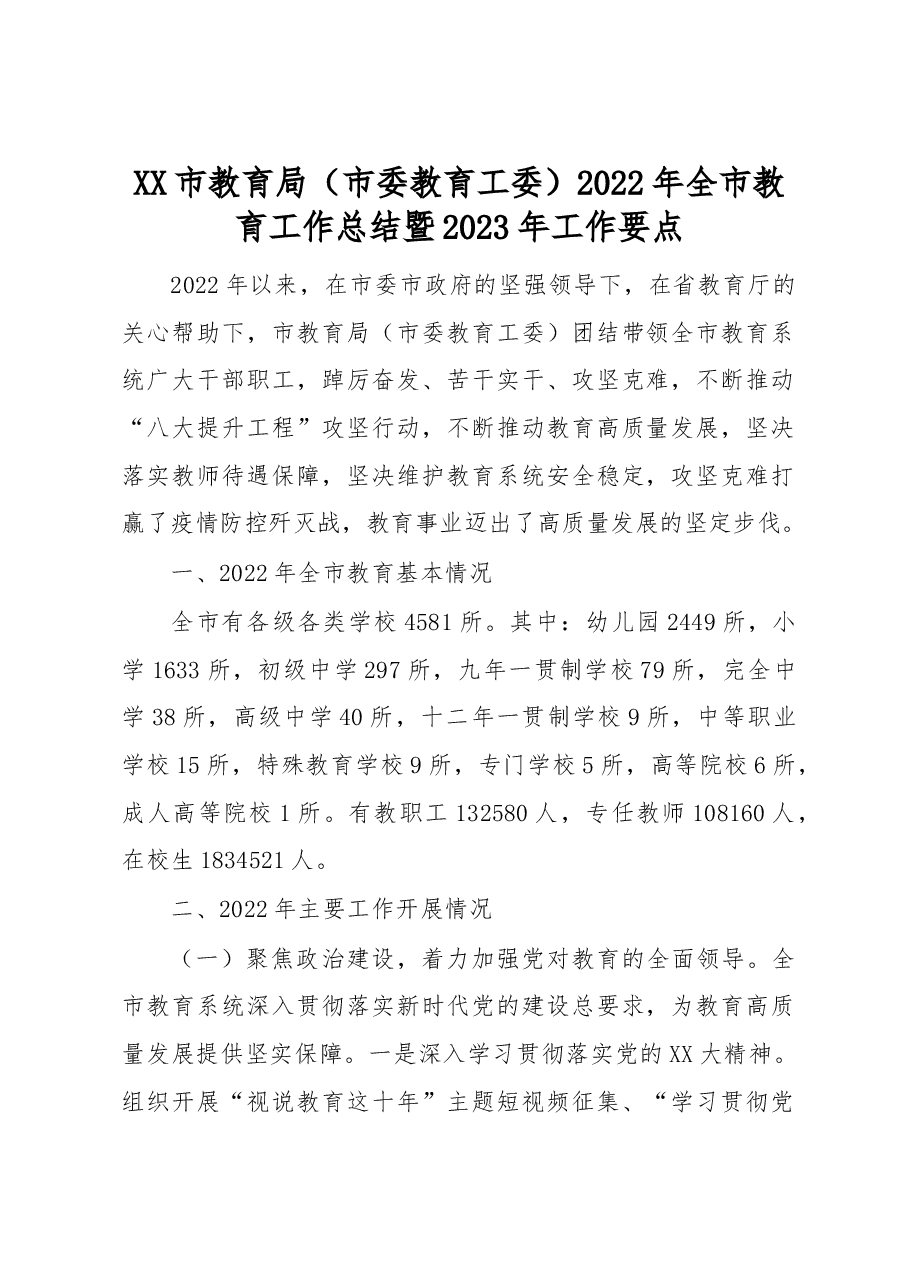 XX市教育局(市委教育工委)2022年全市教育工作总结暨2023年工作要点.docx,第1页预览