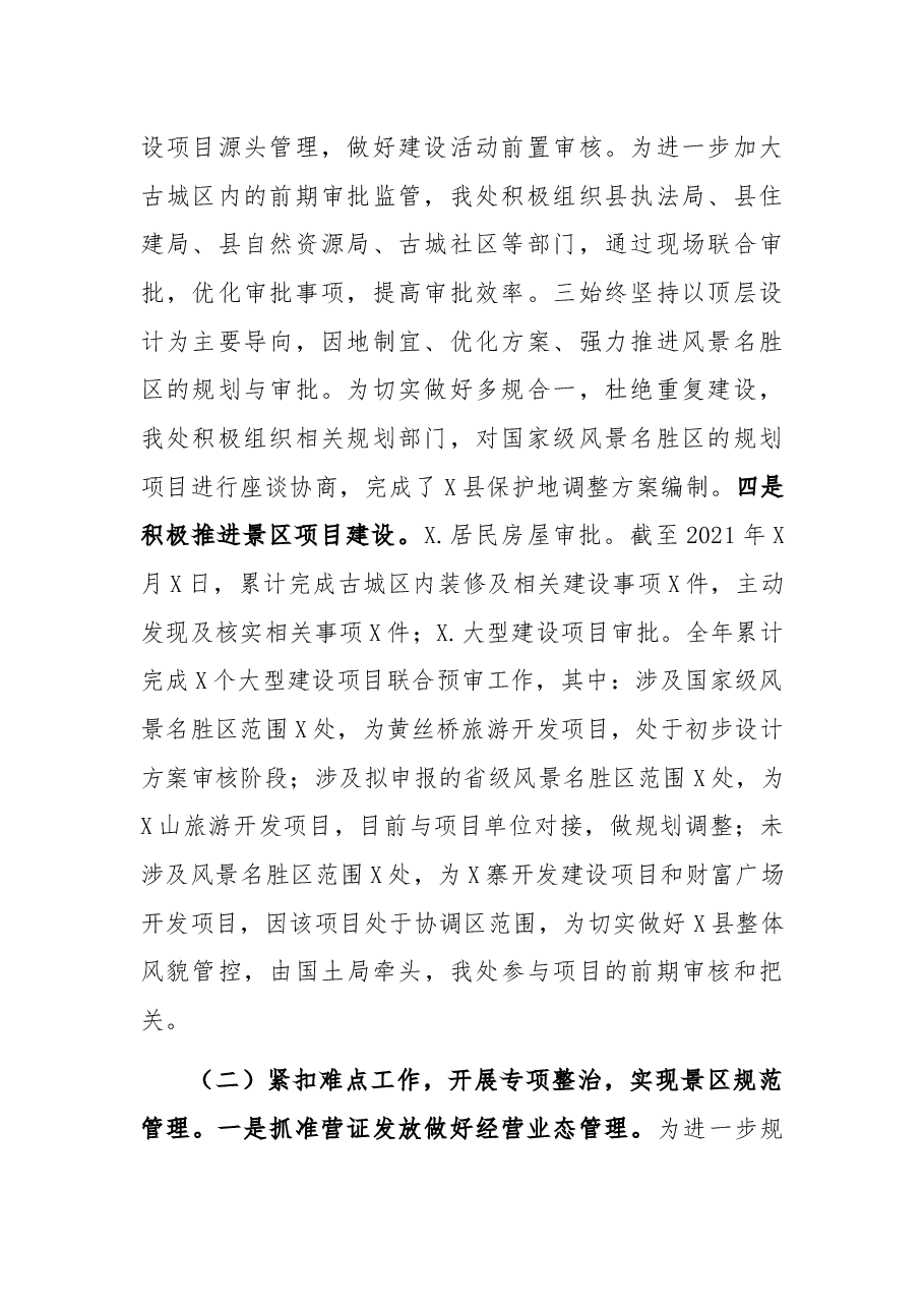 风景名胜区管理处2021年工作总结及2022年工作计划.docx,第2页预览