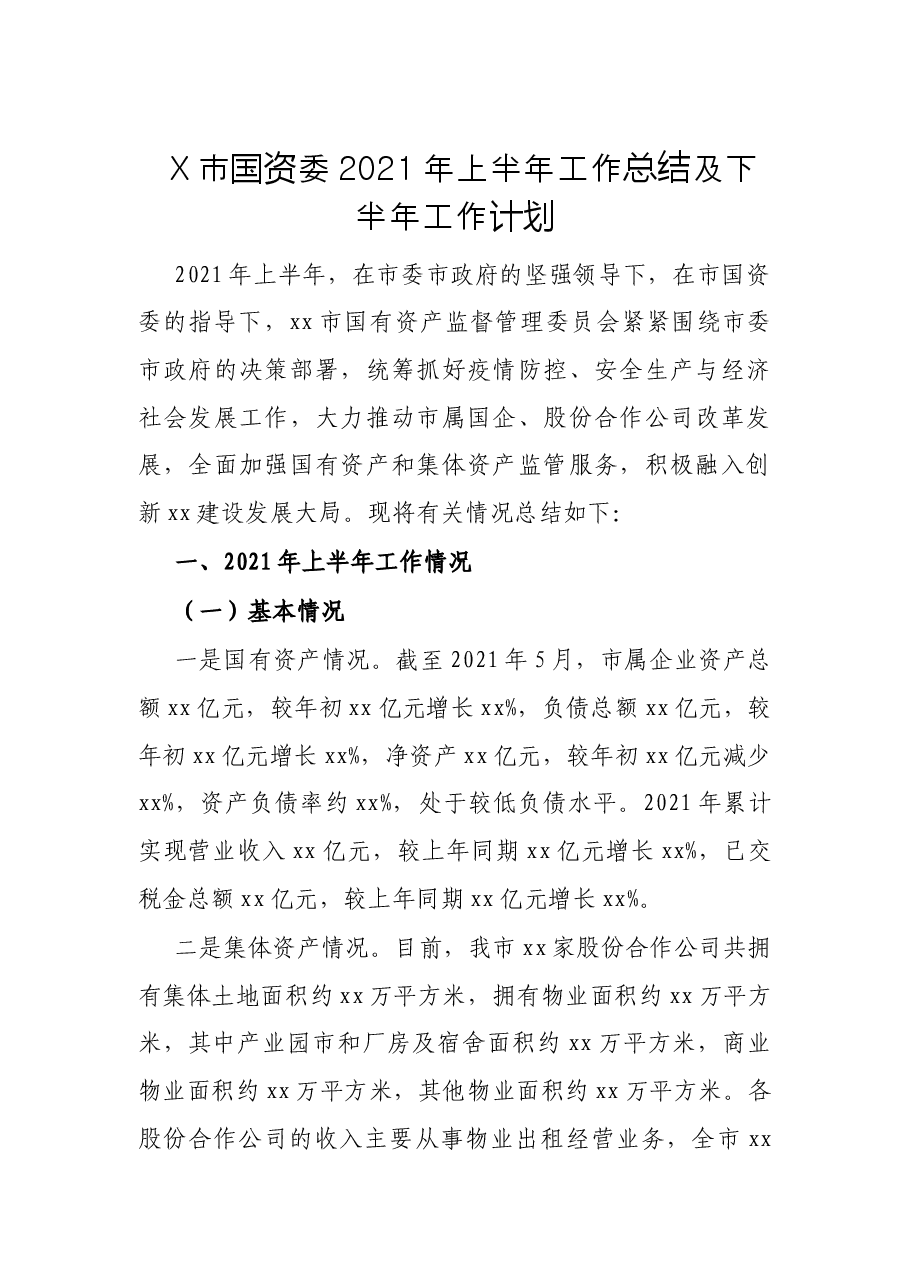 X市国资委2021年上半年工作总结及下半年工作计划.docx,第1页预览