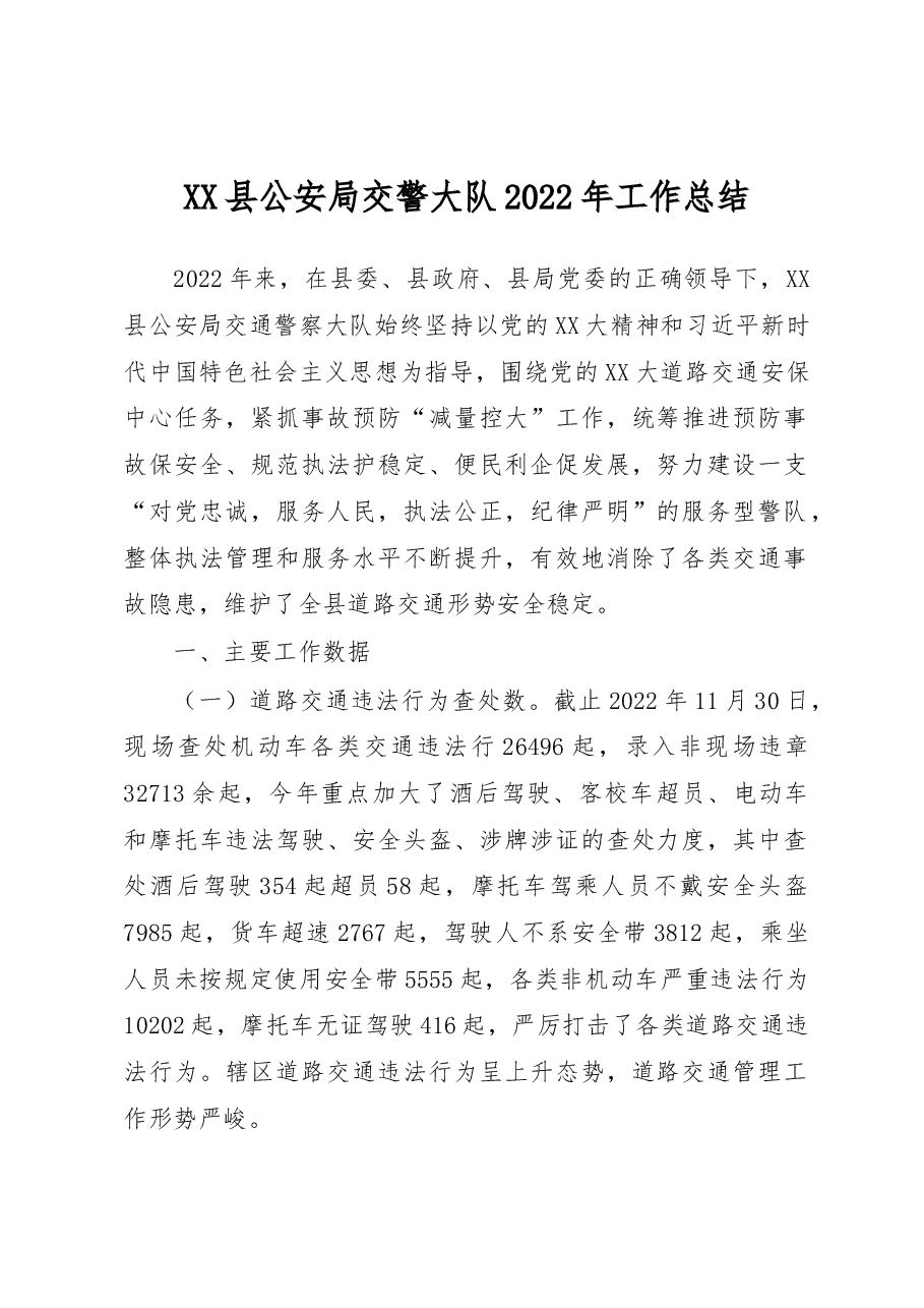 XX县公安局交警大队2022年工作总结.docx,第1页预览