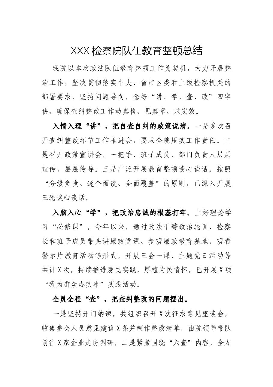 XXX检察院队伍教育整顿总结.docx,第1页预览