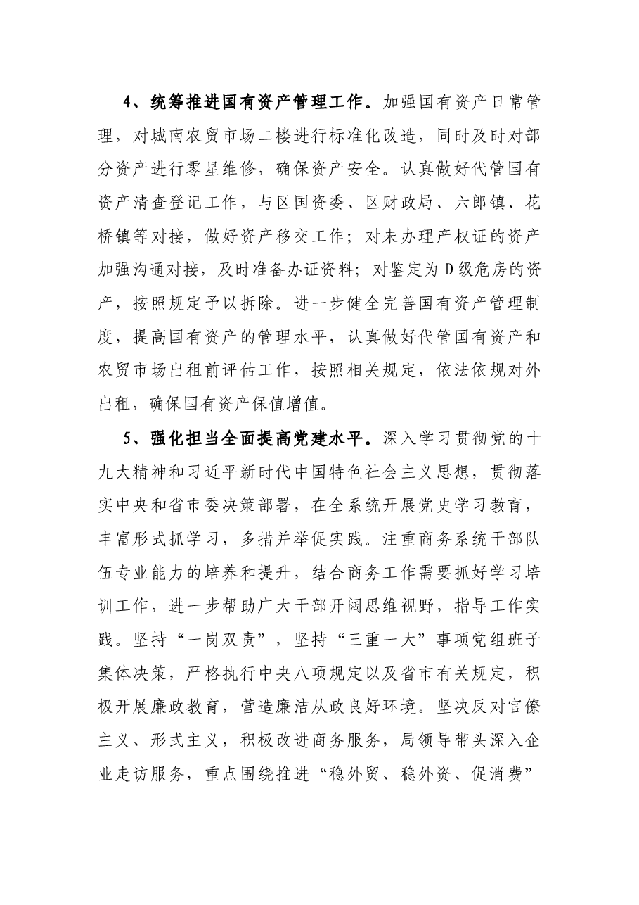 X区商务局2021年上半年工作总结和下半年工作计划.docx,第4页预览