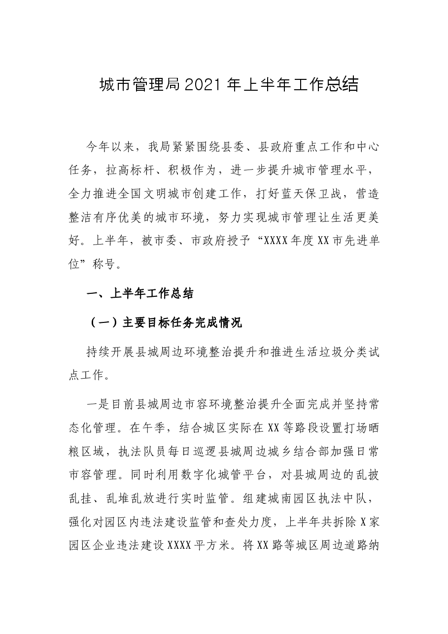 城市管理局2021年上半年工作总结.docx,第1页预览