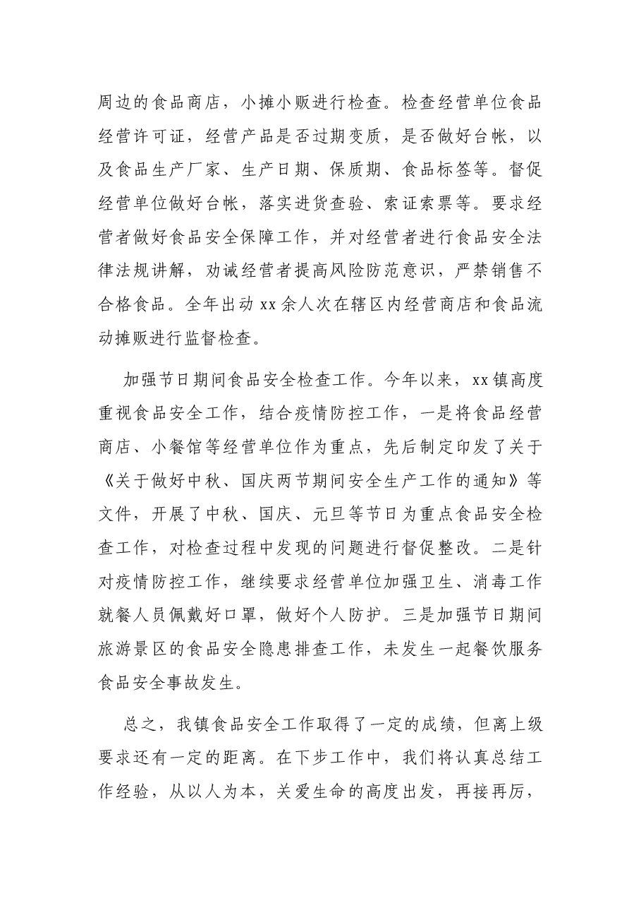 2021年乡镇食品安全工作总结.docx,第4页预览