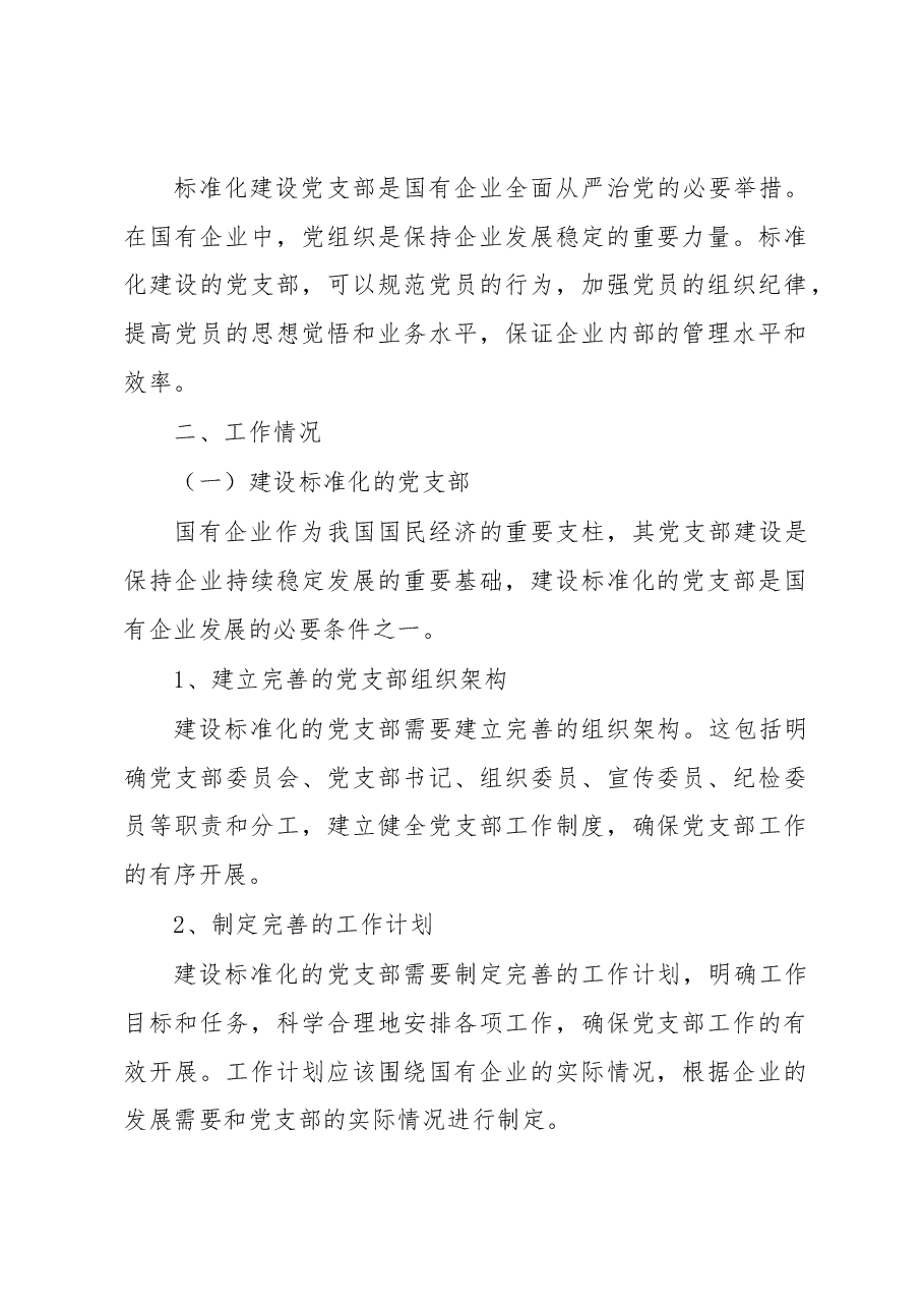 国有企业党支部标准化建设工作总结.docx,第2页预览
