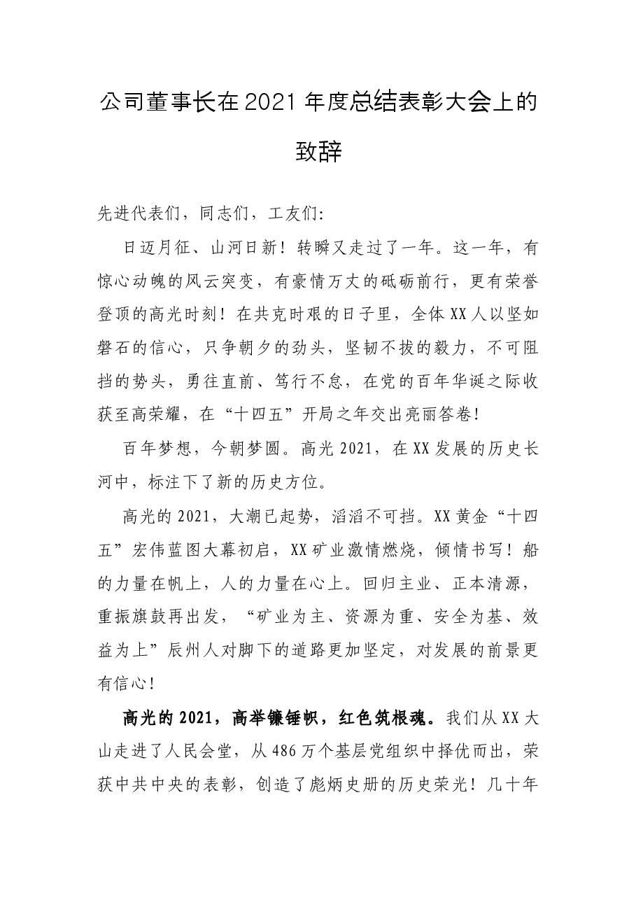 公司董事长在2021年度总结表彰大会上的致辞.docx，第1页预览