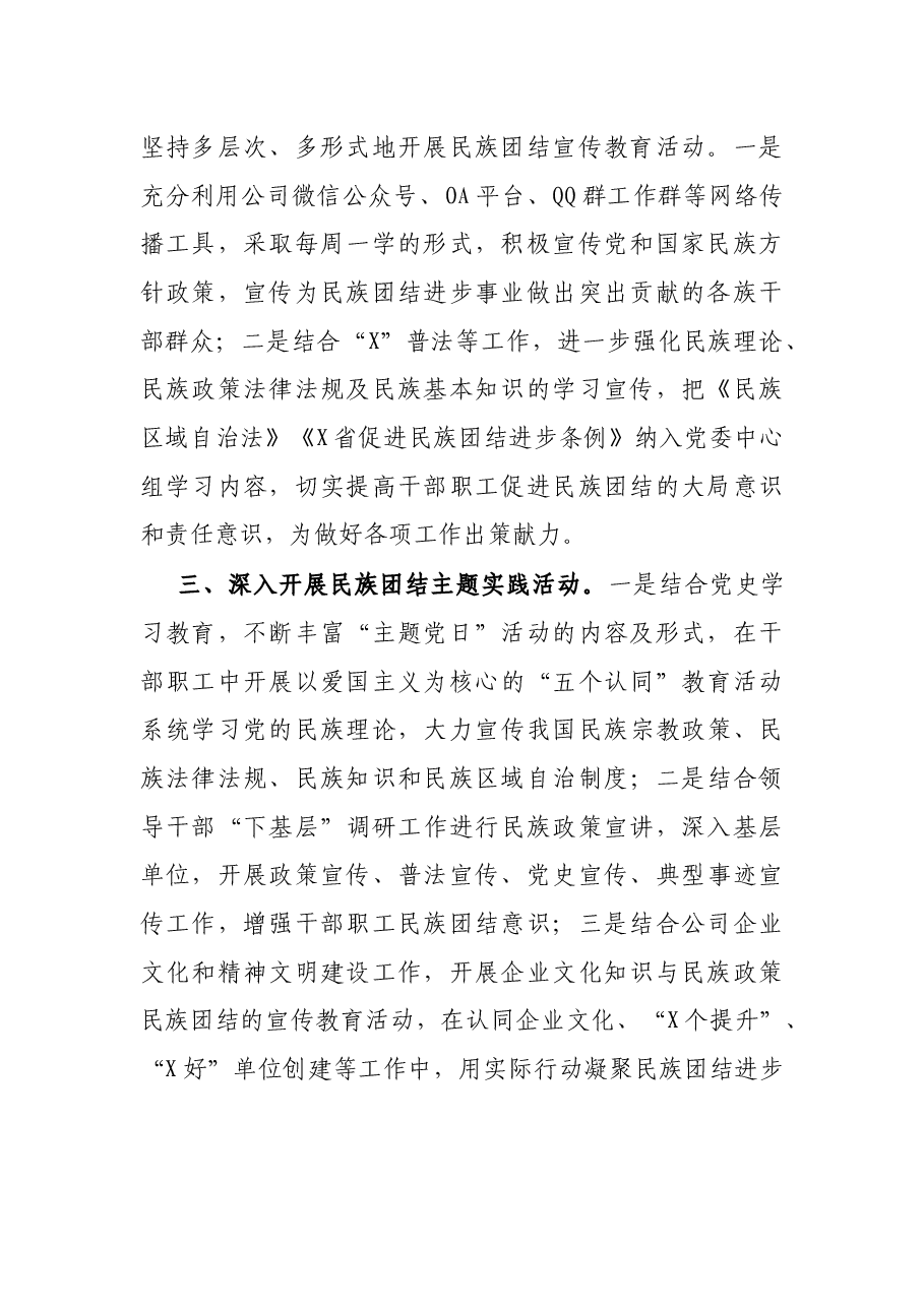 公司民族团结进步创建工作总结报告.docx,第2页预览