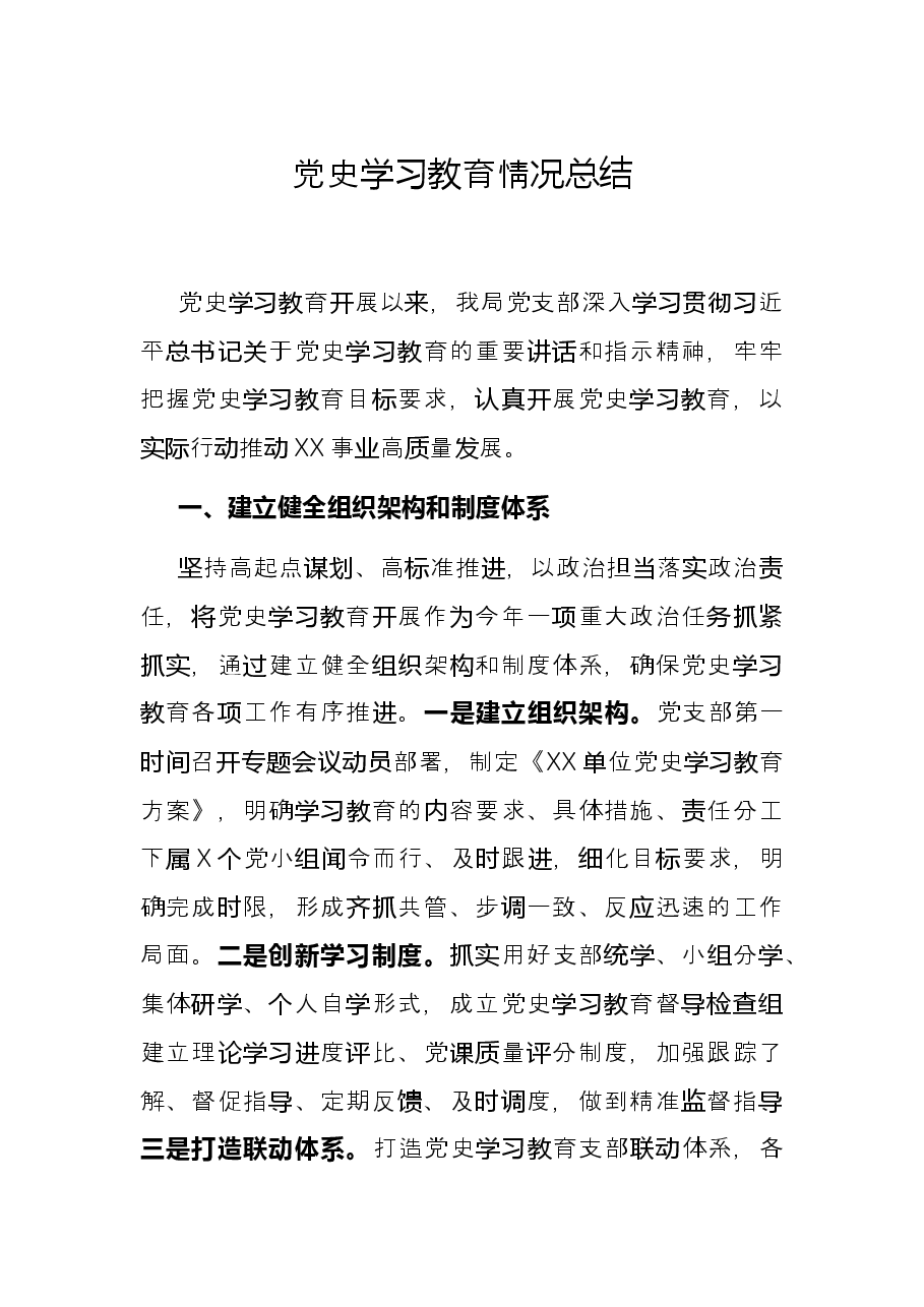 党史学习教育情况总结.docx,第1页预览