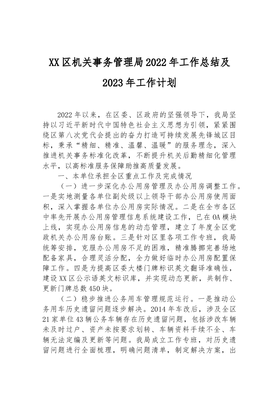 XX区机关事务管理局2022年工作总结及2023年工作计划.docx,第1页预览