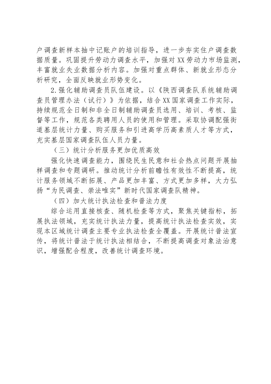 国家统计局XX调查队2022年工作总结和2023年工作思路.docx,第4页预览