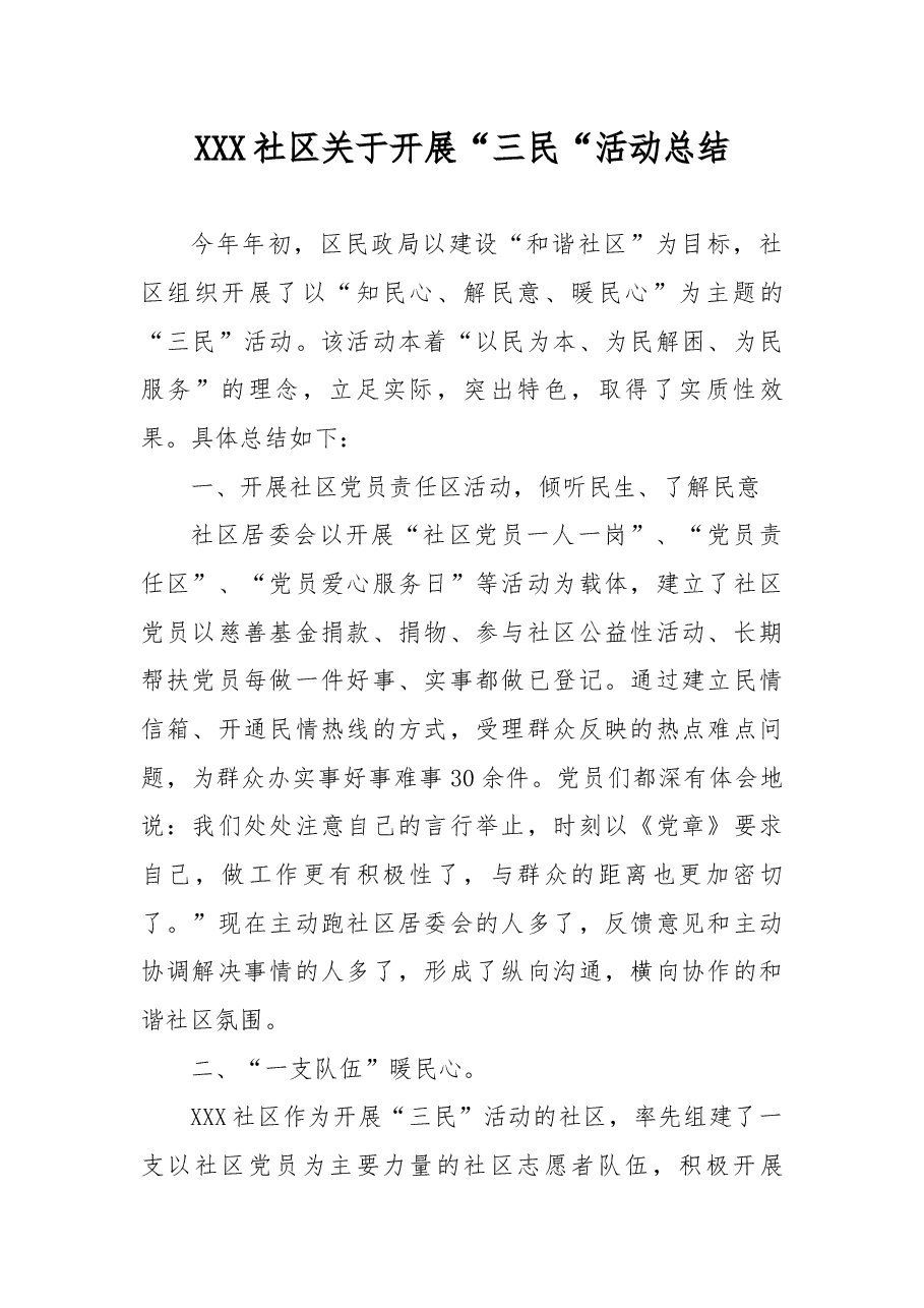 XXX社区关于开展“三民“活动总结.docx,第1页预览