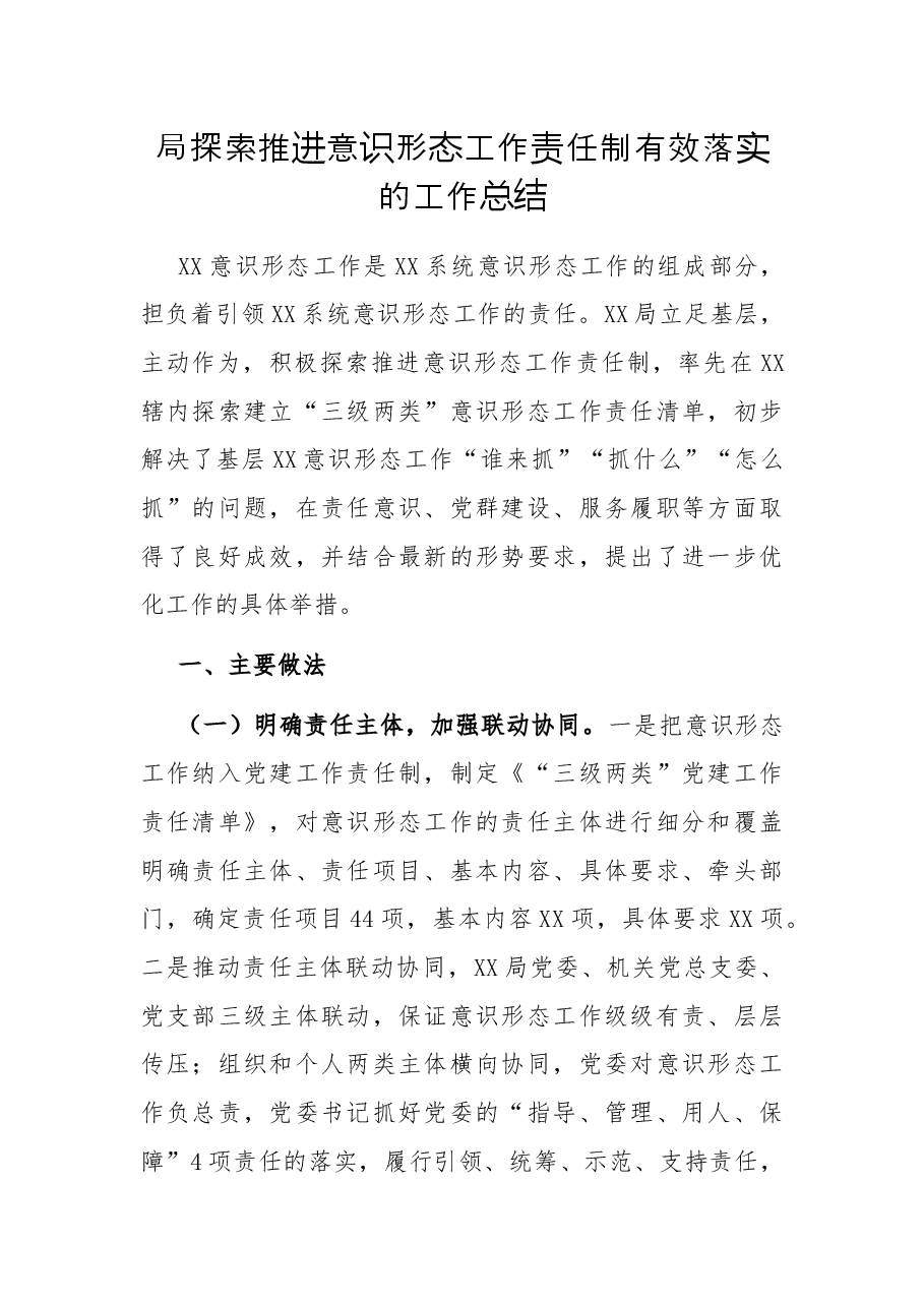 局探索推进意识形态工作责任制有效落实的工作总结.docx,第1页预览