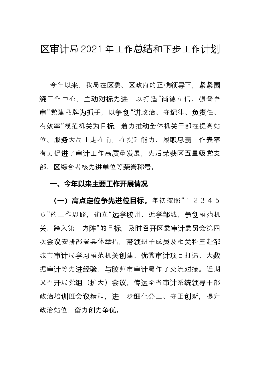 区审计局2021年工作总结和下步工作计划.docx,第1页预览