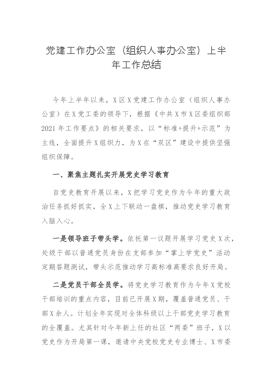 党建工作办公室(组织人事办公室)上半年工作总结.docx,第1页预览