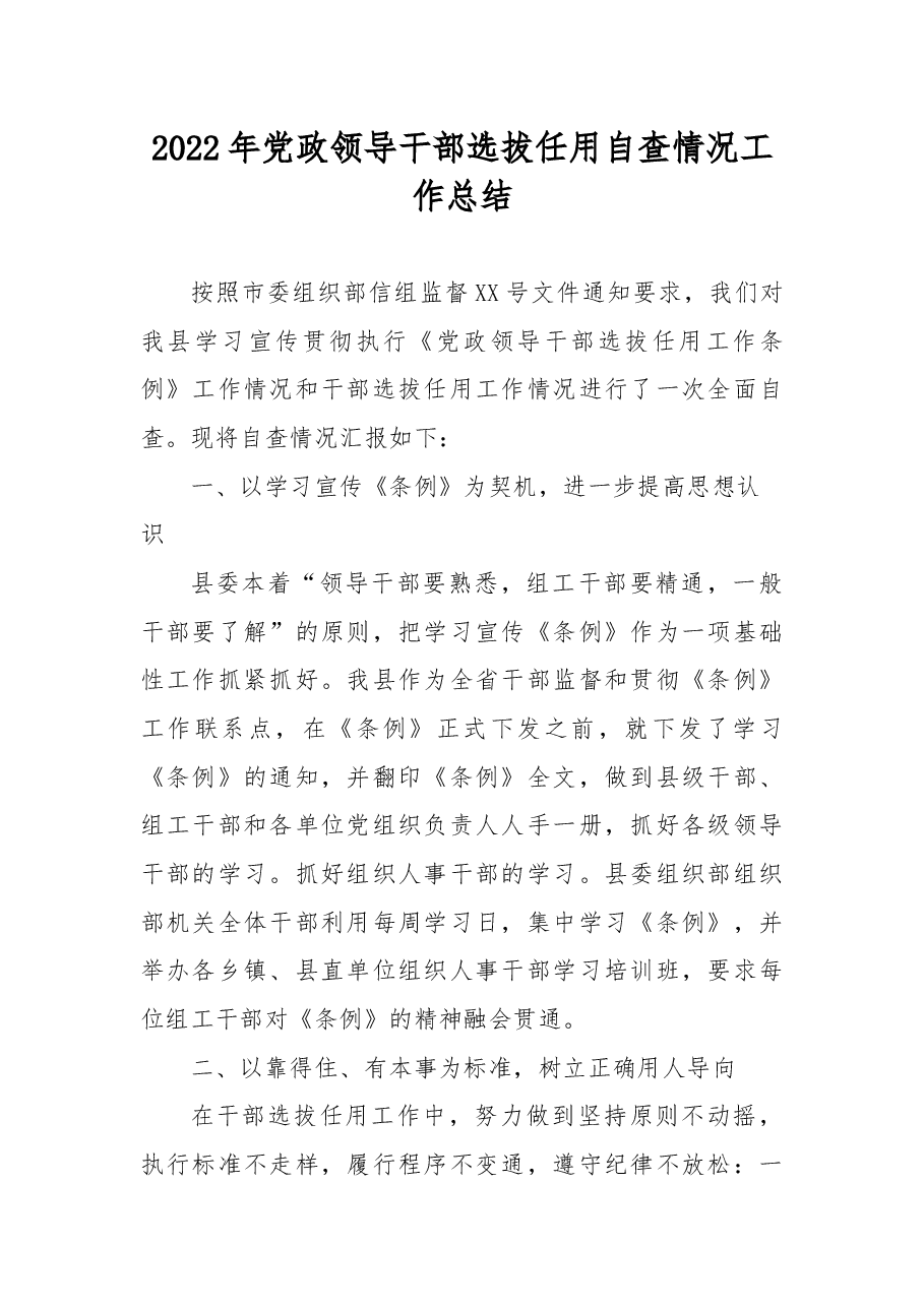 2022年党政领导干部选拔任用自查情况工作总结.docx，第1页预览