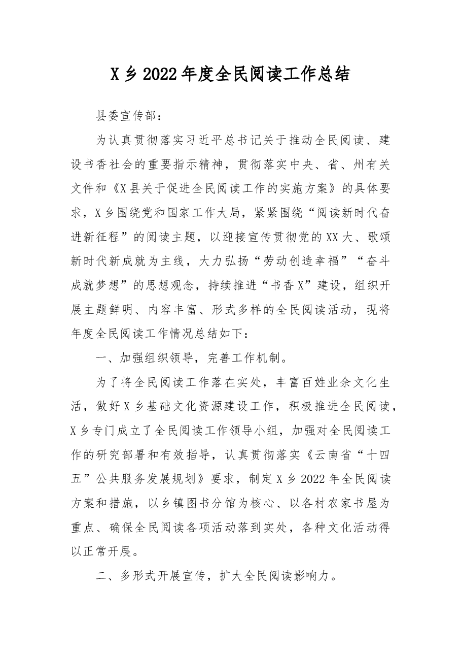 X乡2022年度全民阅读工作总结.docx,第1页预览
