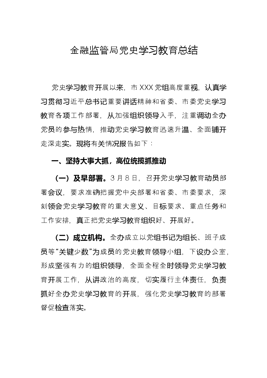 金融监管局党史学习教育总结.docx,第1页预览