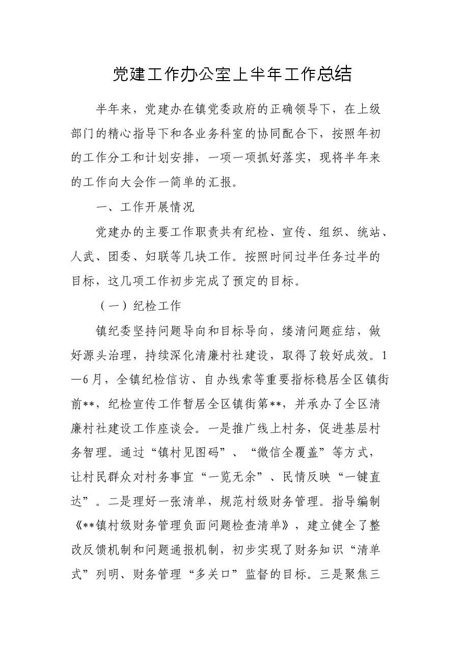 党建工作办公室上半年工作总结.docx,第1页预览
